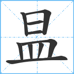 昷笔顺分解图片10