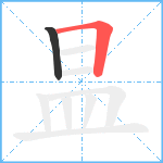 昷笔顺分解图片2