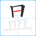 昷笔顺分解图片3