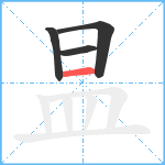 昷笔顺分解图片4