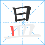 昷笔顺分解图片5