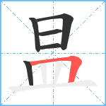 昷笔顺分解图片6