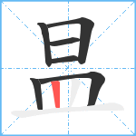 昷笔顺分解图片7