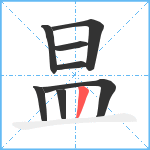 昷笔顺分解图片8