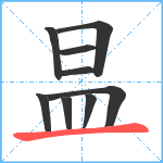 昷笔顺分解图片9