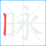 昹笔顺分解图片1