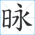 昹笔顺分解图片10