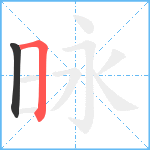 昹笔顺分解图片2