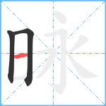 昹笔顺分解图片3