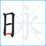 昹笔顺分解图片4