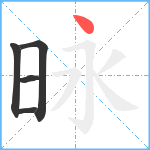 昹笔顺分解图片5