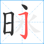 昹笔顺分解图片6