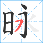 昹笔顺分解图片7