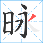 昹笔顺分解图片8