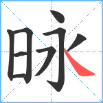 昹笔顺分解图片9