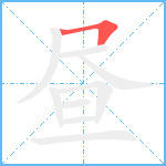 昼笔顺分解图片1