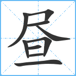 昼笔顺分解图片10