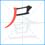 昼笔顺分解图片3