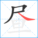 昼笔顺分解图片4