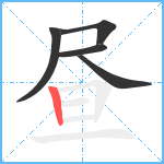 昼笔顺分解图片5