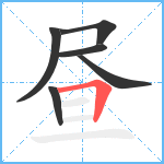 昼笔顺分解图片6