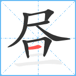 昼笔顺分解图片7