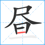 昼笔顺分解图片8