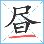 昼笔顺分解图片9