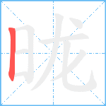 昽笔顺分解图片1