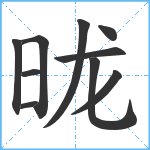 昽笔顺分解图片10