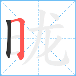 昽笔顺分解图片2