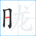 昽笔顺分解图片3