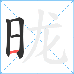 昽笔顺分解图片4