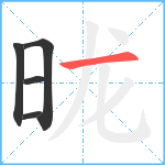 昽笔顺分解图片5