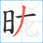 昽笔顺分解图片6