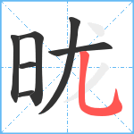 昽笔顺分解图片7