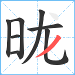 昽笔顺分解图片8