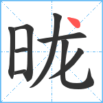 昽笔顺分解图片9