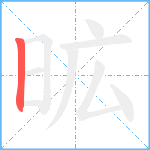 昿笔顺分解图片1