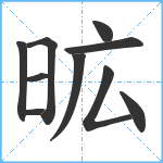 昿笔顺分解图片10