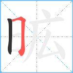 昿笔顺分解图片2