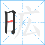 昿笔顺分解图片3