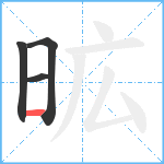 昿笔顺分解图片4