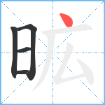 昿笔顺分解图片5