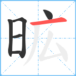 昿笔顺分解图片6