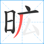 昿笔顺分解图片7