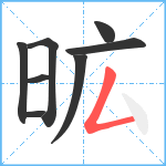 昿笔顺分解图片8