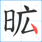 昿笔顺分解图片9