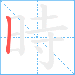 時笔顺分解图片1