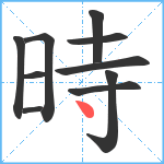 時笔顺分解图片10